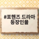 포핸즈 드라마 등장인물