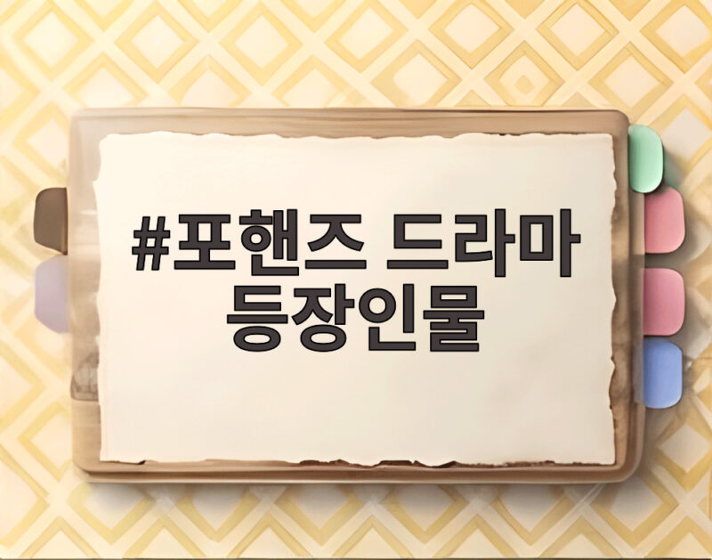 포핸즈 드라마 등장인물