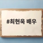 최현욱 배우
