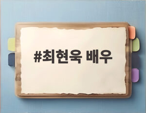 최현욱 배우