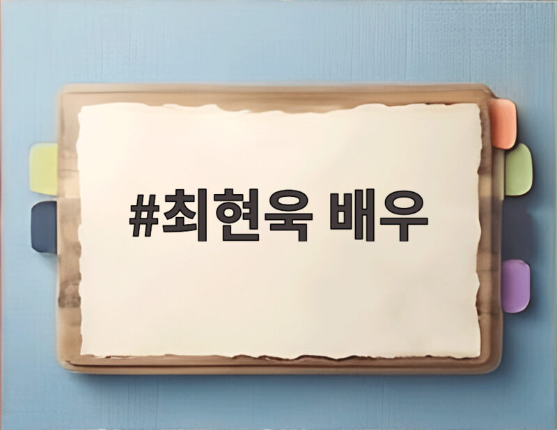 최현욱 배우 만취 라이브 방송 논란 사과 이력까지 알아보기 1 최현욱 배우