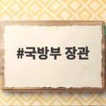 국방부 장관