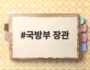 국방부 장관