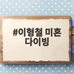 이형철 미혼 다이빙 선택한 56세 싱글의 외로움 달래는 취미 생활 이야기 이형철 미혼 다이빙