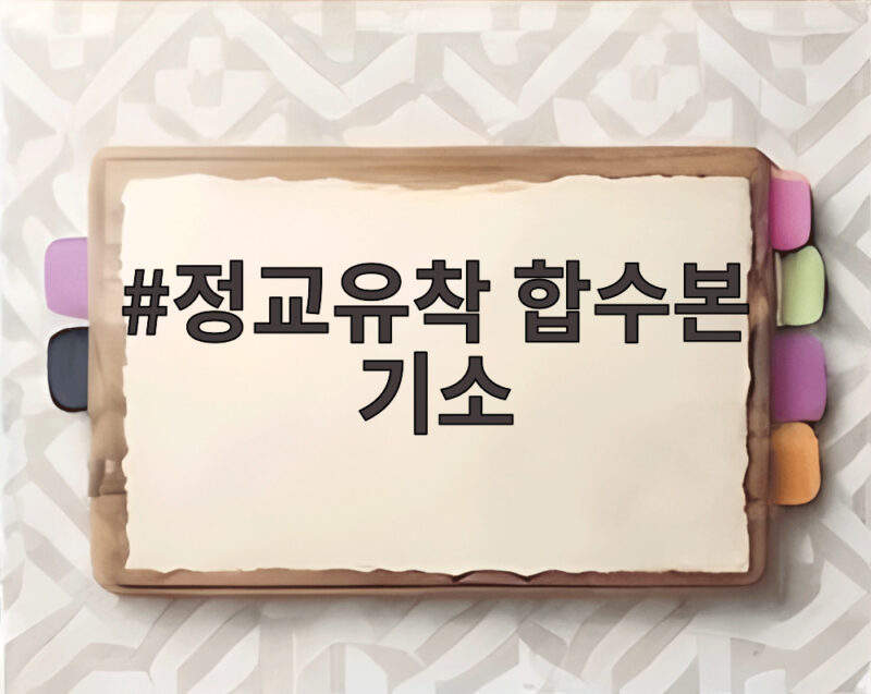 정교유착 합수본 기소 32명 신천지와 통일교 비리 한눈에 알아보기 1 정교유착 합수본 기소
