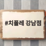 치폴레 강남점 곧 진짜 문 연다 강남역 외식대전이 치열한 이유와 앞으로 전망 치폴레 강남점