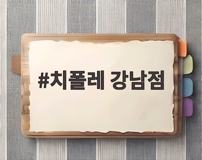 치폴레 강남점