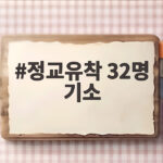 정교유착 32명 기소 8개월 수사 마무리 어떤 혐의일까 정교유착 32명 기소