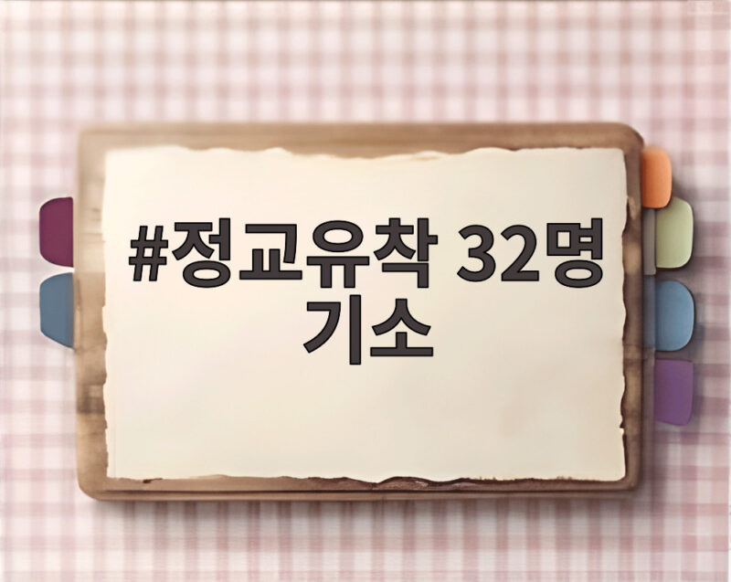 정교유착 32명 기소 8개월 수사 마무리 어떤 혐의일까 1 정교유착 32명 기소
