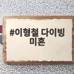 이형철 다이빙 미혼
