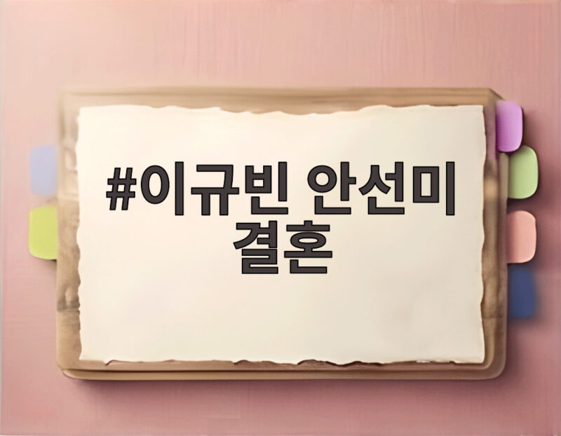 이규빈 안선미 결혼 소식과 결혼식 현장 분위기까지 확인해 보세요 1 이규빈 안선미 결혼