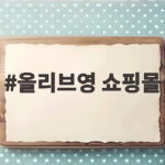 올리브영 쇼핑몰, 타포린백 인기와 K뷰티 확산의 중심에 서다 올리브영 쇼핑몰