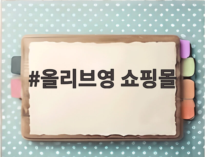 올리브영 쇼핑몰
