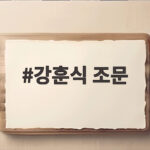강훈식 조문 조희대 대법원장 부친상 조문 일정과 대통령 예우 강훈식 조문