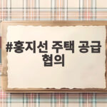 홍지선 주택 공급 협의