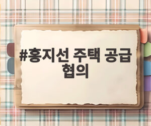 홍지선 주택 공급 협의