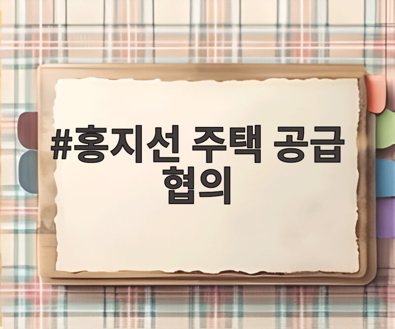 홍지선 주택 공급 협의