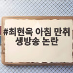 최현욱 아침 만취 생방송 논란