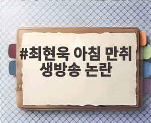 최현욱 아침 만취 생방송 논란