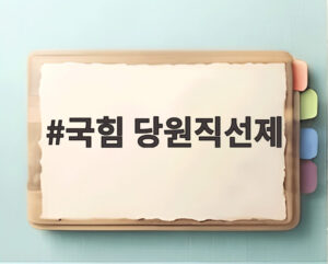 국힘 당원직선제