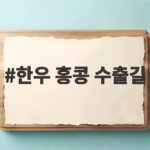 한우 홍콩 수출길 다시 열리다 구제역 규제가 시군 단위로 한우 홍콩 수출길