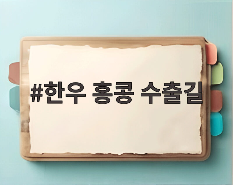 한우 홍콩 수출길