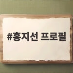 홍지선 프로필