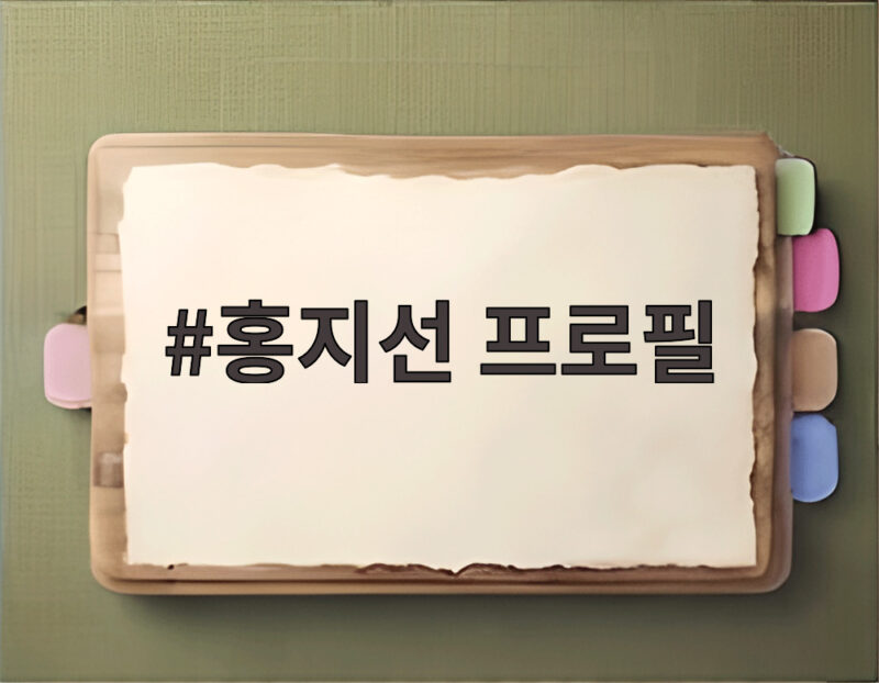 홍지선 프로필