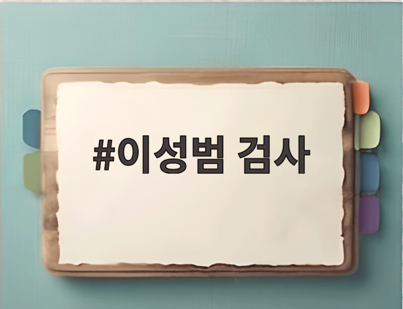 이성범 검사 사직 전말 집단퇴정 사건 감찰과 해명 그리고 남은 과제 1 이성범 검사