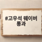 고우석 웨이버 통과