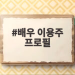 배우 이용주 프로필 44세 심장마비 별세와 동료 추모 소식 배우 이용주 프로필