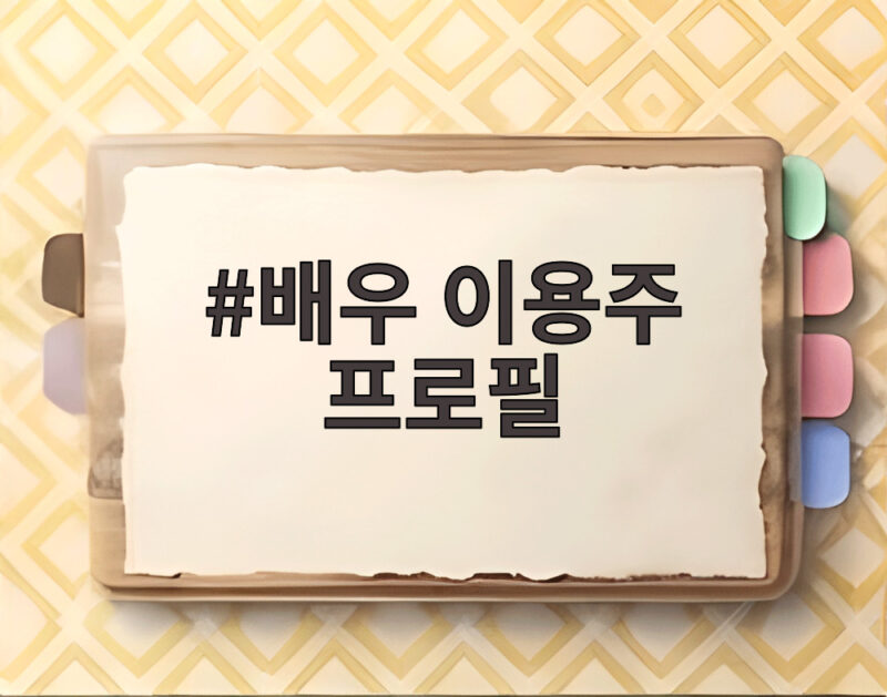 배우 이용주 프로필 44세 심장마비 별세와 동료 추모 소식 1 배우 이용주 프로필