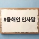 용해인 인사말 정치 현장에서 주목받는 순간들 자세히 알아보기 용해인 인사말