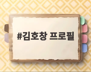 김호창 프로필