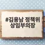 김용남 정책위 상임부의장 임명, 민주당 인선에서 주목할 변화는 김용남 정책위 상임부의장