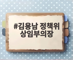 김용남 정책위 상임부의장