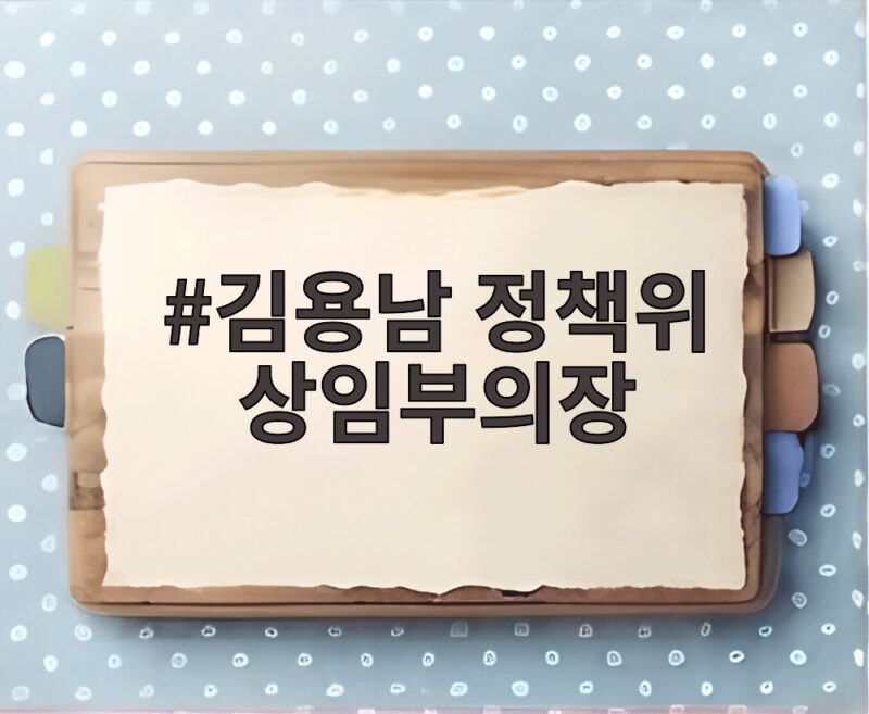 김용남 정책위 상임부의장