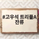 고우석 트리플A 잔류