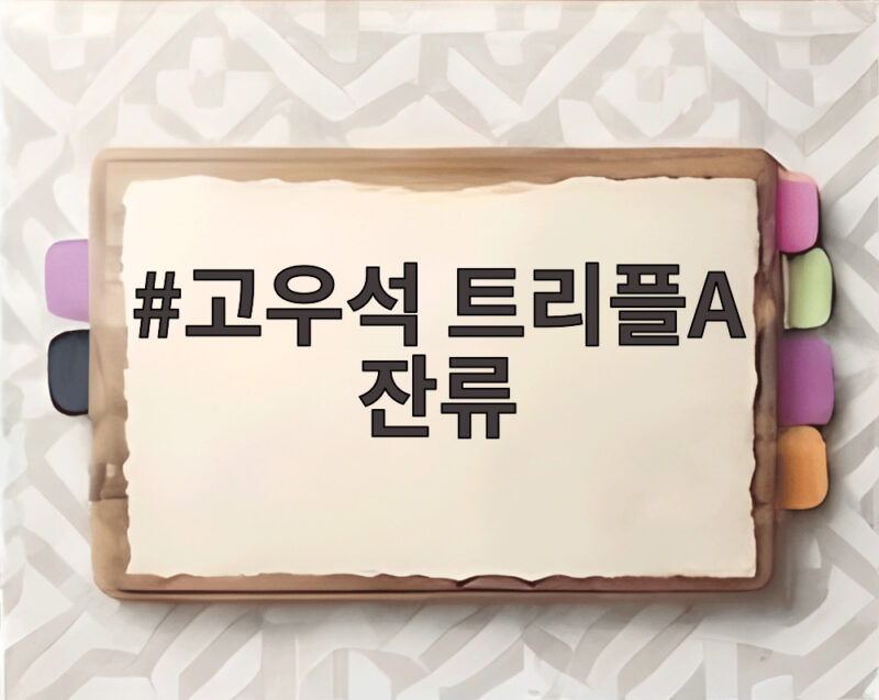고우석 트리플A 잔류