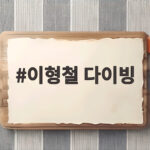 이형철 다이빙