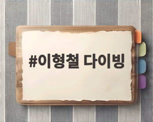 이형철 다이빙