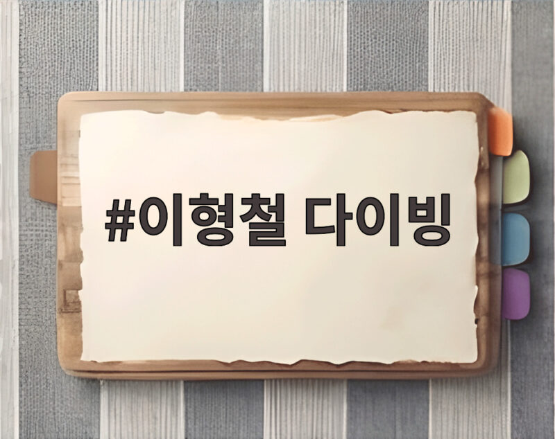 이형철 다이빙