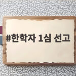 한학자 1심 선고 오늘 오후 법원 이번 판결 어떻게 나올까 한학자 1심 선고