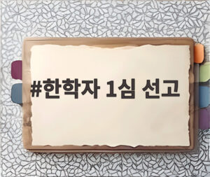 한학자 1심 선고