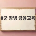 군 장병 금융교육 강화로 빚투와 도박 위험에서 내 돈 지킨다 군 장병 금융교육