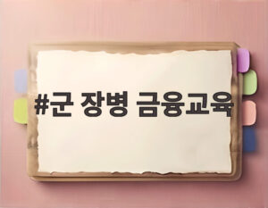 군 장병 금융교육