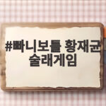 빠니보틀 황재균 술래게임 잡히면 죽는 추격전의 서막이 오른다 빠니보틀 황재균 술래게임
