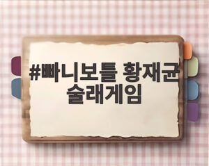 빠니보틀 황재균 술래게임