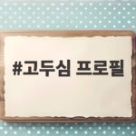 고두심 프로필