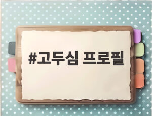 고두심 프로필